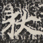 狄