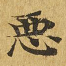 恶