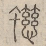 䗹