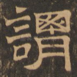 谓