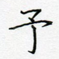 予