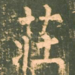 庄