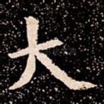 大