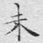 未