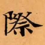 際