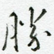 胜