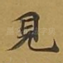 见