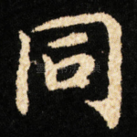 同