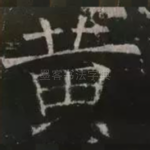 黄