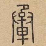 䡕