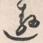 遨