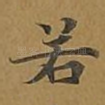 若