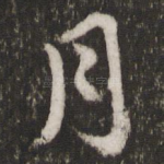 月