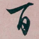 百
