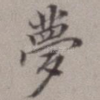 梦