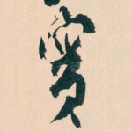 實