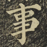 事