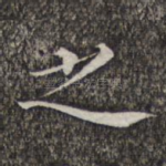 之