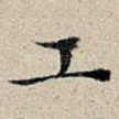 工