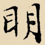 明