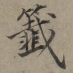签