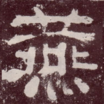 燕