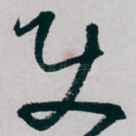 使