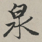 泉