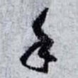 手