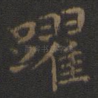 跃