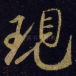 现