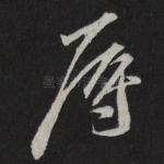 辱