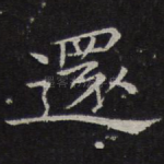 还
