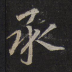 承