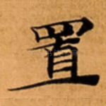 置