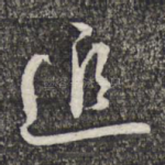 追