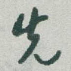 先