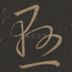 悬