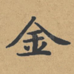 金