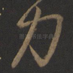 力