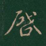 启