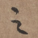 之