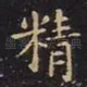 精