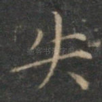 失