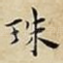 珠