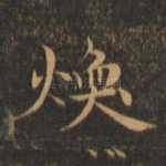 焕
