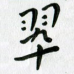 翠