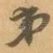 弟