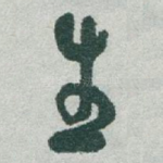 生