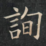 询